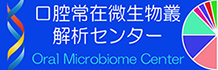口腔常在微生物叢解析センター　マイクロバイオーム細菌叢解析